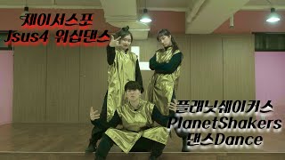 [제이서스포/ Jsus4/ 워십댄스/ CCD] Dance