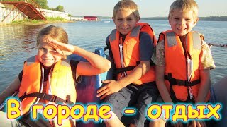 Жизнь за кадром  (ч.133) + отдых в городе. (07.17г.) Семья Бровченко.