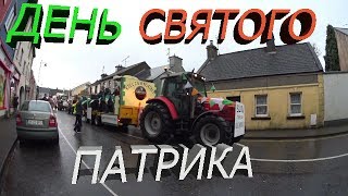 ДЕНЬ СВЯТОГО ПАТРИКА В ИРЛАНДИИ