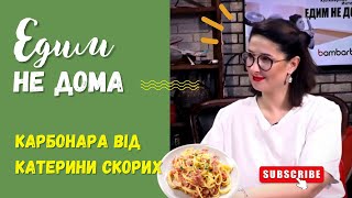 Паста карбонара за рецептом Катерини Скорих | «ЕДИМ НЕ ДОМА» | Кулінарне інтерв'ю