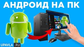Как Установить Приложение Android на свой Компьютер? Андроид на ПК - это просто!