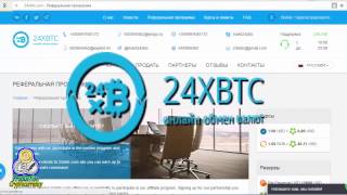 24XBTC - обменять, пополнить или вывести любую электронную валюту