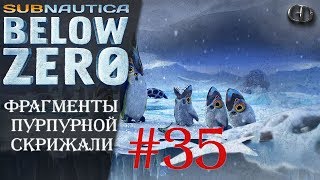 Subnautica BZ S2 #35 ► Фрагменты пурпурной скрижали