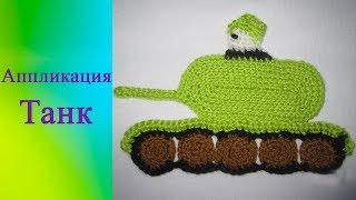 Аппликация Танк крючком