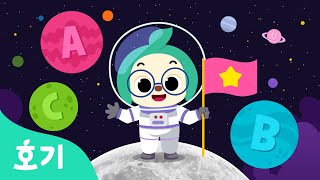 우주 ABC | 알파벳 동요 | 호기와 함께 즐거운 우주 여행호기의 우주동요 | 호기! 핑크퐁 - 놀면서 배워요