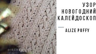 Узор "Калейдоскоп" из пряжи Alize Puffy