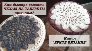 Как быстро и просто связать чехол на круглый табурет?