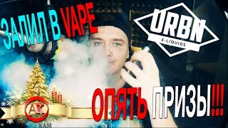 ЗАЛИЛ В VAPE НОВЫЙ URBN! Выиграй такой же. Новые EMOTIONS.