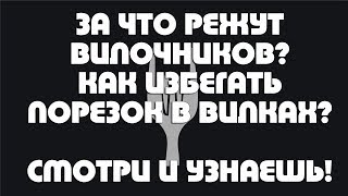 За что режут вилочников. Как избегать порезок. Как продлить жизнь аккаунтам. Лайв-вилки.