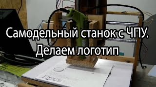 Самодельный станок с ЧПУ - делаем логотип (by www.mozgochiny.ru) | DIY CNC - logo
