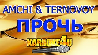 AMCHI TERNOVOY | Прочь | Караоке (Кавер минус)