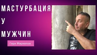 Мужчина Мастурбирует | Или почему все мужчины обезьяны?