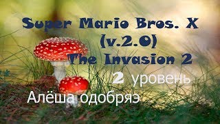 Super Mario Bros. X (v. 2.0) - The Invasion 2 - 2 уровень  - Алёша одобряэ (прохождение на русском)