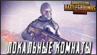 PUBG MOBILE 0.13.0 - ПОСЛЕ 1000? = ЛОКАЛЬНЫЕ КОМНАТЫ! ГОЛОСУЙ ЗА ARXY | ПУБГ МОБАЙЛ НА ПК