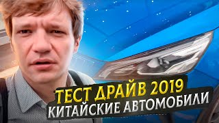 Тест драйв 2019 Китайские автомобили Электромобили 2019 электромашины