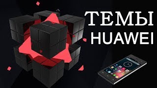 Установка тем на Honor через аккаунт Huawei. Регистрация в аккаунте Хуавей. Просмотр тем