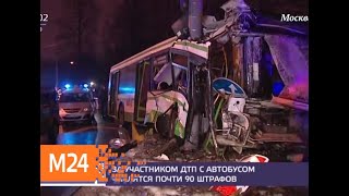 У виновника ДТП с автобусом на юге Москвы нашли 86 штрафов - Москва 24