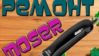 Как починить машинку Moser class45 & How to fix a machine Moser class 45