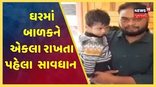 Suratમાં બાળક ઘરમાં એકલું પુરાયું , ફાયરની ટીમે બારી તોડી કર્યુ રેસ્ક્યૂ