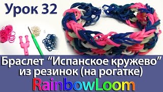 Как плести браслет из резинок на рогатке "Испанское Кружево" (rainbow loom bracelet)