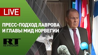 Лавров и глава МИД Норвегии Хюитфельд общаются с прессой — LIVE