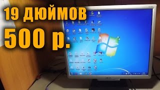 Купил 19 дюймовый монитор Acer за 500р на Avito!