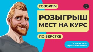 Розыгрыш мест на курс по верстке / Ответы на вопросы.