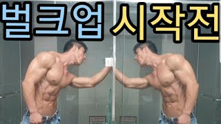 벌크업 종료 ㅡ 매일 10000kal를 섭취한 결과
(음식/인바디/바디체크)