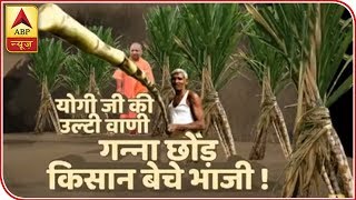 Ghanti Bajao: Sugarcane Farmers Don't Matter For Government After Winning Elections? | ABP News