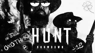 НЕ ОЧЕНЬ ОХОТНИКИ - Hunt: Showdown - НАРЕЗКА МОМЕНТОВ