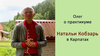 Практикум Натальи Кобзарь в Карпатах, отзыв Олега г. Золочев
