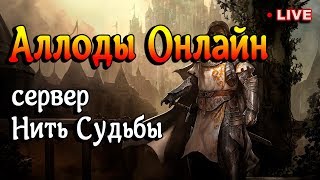 ?Аллоды. Перешел на Нить Судьбы. Качаю разведчика. (1080p)
