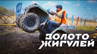 Золото Жигулей 2019. Жесть от которой все квадроциклисты были в восторге!!! Квадроциклы в грязи!!