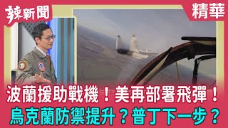 【辣新聞 精華】波蘭援助戰機！美再部署飛彈！ 烏克蘭防禦提升？普丁下一步？ 2022.03.09