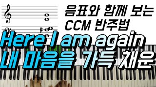 음표와 함께 보는 CCM 반주법 | 내 마음을 가득 채운