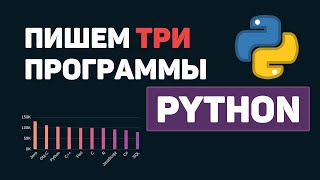 Python на практике / Пишем 3 программы на Питон за 5 минут
