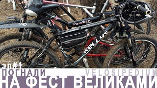 ПОГНАЛИ НА ФЕСТ ВЕЛИКАМИ #1 / покаткушка