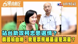 2022.10.06【台灣向前行 Part4】站台助攻柯志恩選情？韓國瑜自嘲：我是票房補藥還是瀉藥？
