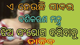 Sabar Vashikaran Mantra Jahaku chahiba se patiba.