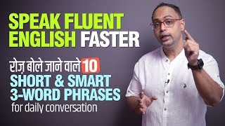 10 Smart & Short Phrases To Speak Fluent English in Daily conversations | English Speaking Practice