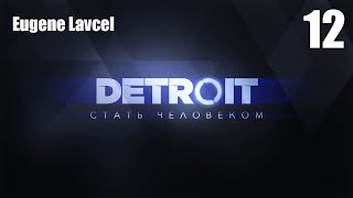 Прохождение Detroit: Become Human / Detroit: Стать человеком — Часть 12 (ФИНАЛ)