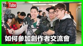 台灣youtuber如何參加創作者交流會,只要滿足這三個條件,你也可以來參加