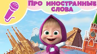 ПЕСЕНКА ПРО ИНОСТРАННЫЕ СЛОВА ?Пой с Машей! ? Маша и Медведь? "Вокруг света за один час"