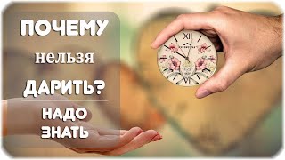 Почему нельзя дарить часы?