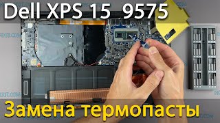 Dell XPS 15 9575 Разборка, чистка от пыли и замена термопасты