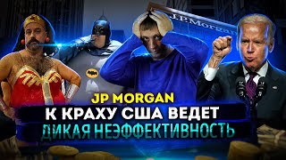JP Morgan: к краху США ведет Дикая неэффективность | Мировое падение доллара 