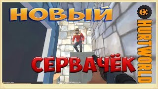 HURTWORLD НОВЫЙ СЕРВАЧЁК Yandex x10