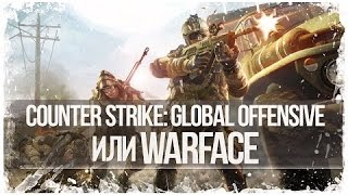 CS:GO vs Warface что лучше?