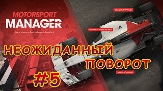 Motorsport Manager - НЕОЖИДАННЫЙ ПОВОРОТ #5