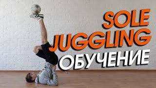 Футбольный Фристайл Обучение #9. Sole Juggling или чеканка на подошве